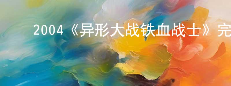 陈作义的动漫综艺大全,2004《异形大战铁血战士》完整版电影/在线观看/百度云-美剧天堂